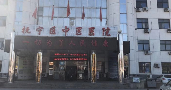 秦皇島市撫寧區(qū)中醫(yī)醫(yī)院