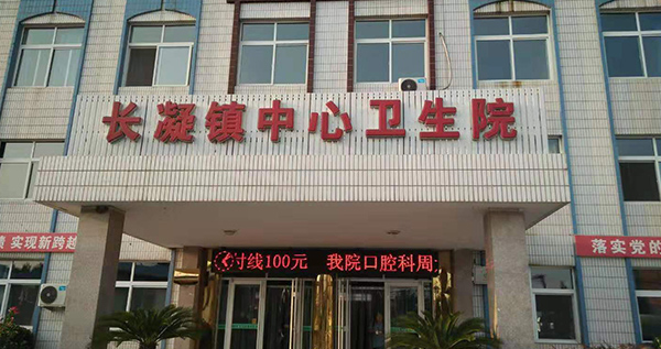 唐山長凝鎮(zhèn)中心衛(wèi)生院