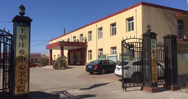 唐山市古冶區(qū)王輦莊鄉(xiāng)中心衛(wèi)生院