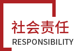 社會責任