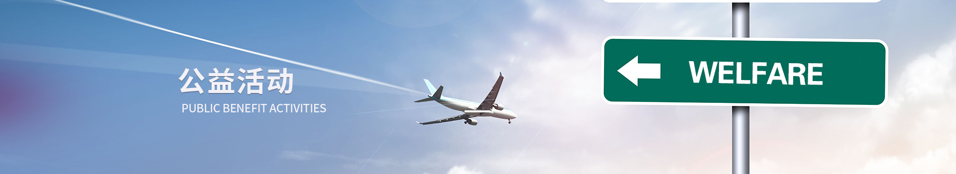 公益活動