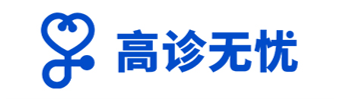 高診無(wú)憂(yōu)