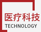 醫(yī)療科技