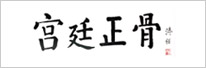 宮廷正骨