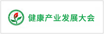 健康產(chǎn)業(yè)發(fā)展大會(huì)