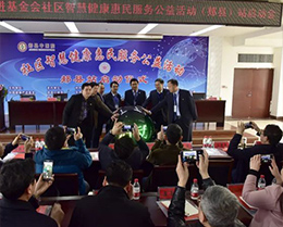 2019中國(guó)健康促進(jìn)基金會(huì)社區(qū)智慧健康惠民服務(wù)公益活動(dòng)