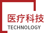 醫(yī)療科技