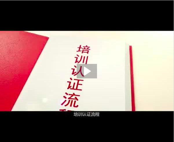 培訓(xùn)認(rèn)證流程